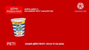 Реклама (Петссия "Peti" 05.04-17.06.2026) Цена "День Рыбалки"
