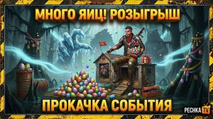 РОЗЫГРЫШ ПРИЗОВ И ИНДЮШАТНИК В ЛАСТ ДЕЙ! БОССЫ БОРЕАЛ И КОНСИЛИУМ В LDOE | PECHKA TV