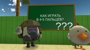 КАК ИГРАТЬ В ЧИКЕН ГАН В 4-5 ПАЛЬЦЕВ?