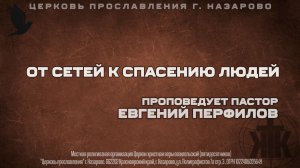 Воскресное служение 5.04.26. От сетей к спасению людей. Пастор Евгений Перфилов