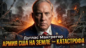 🚨 Дуглас Макгрегор | «Сапоги США на земле» - это катастрофа