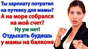 Ты купил путёвку свекрови? Живи на балконе! | История из жизни | Жизненная История | Аудиокнига