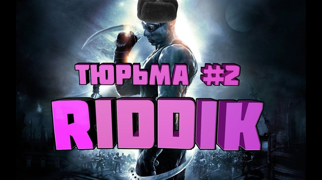 The Chronicles of Riddik: Escape from Buthcer Bay-У кого тут крепкие орешки #2.