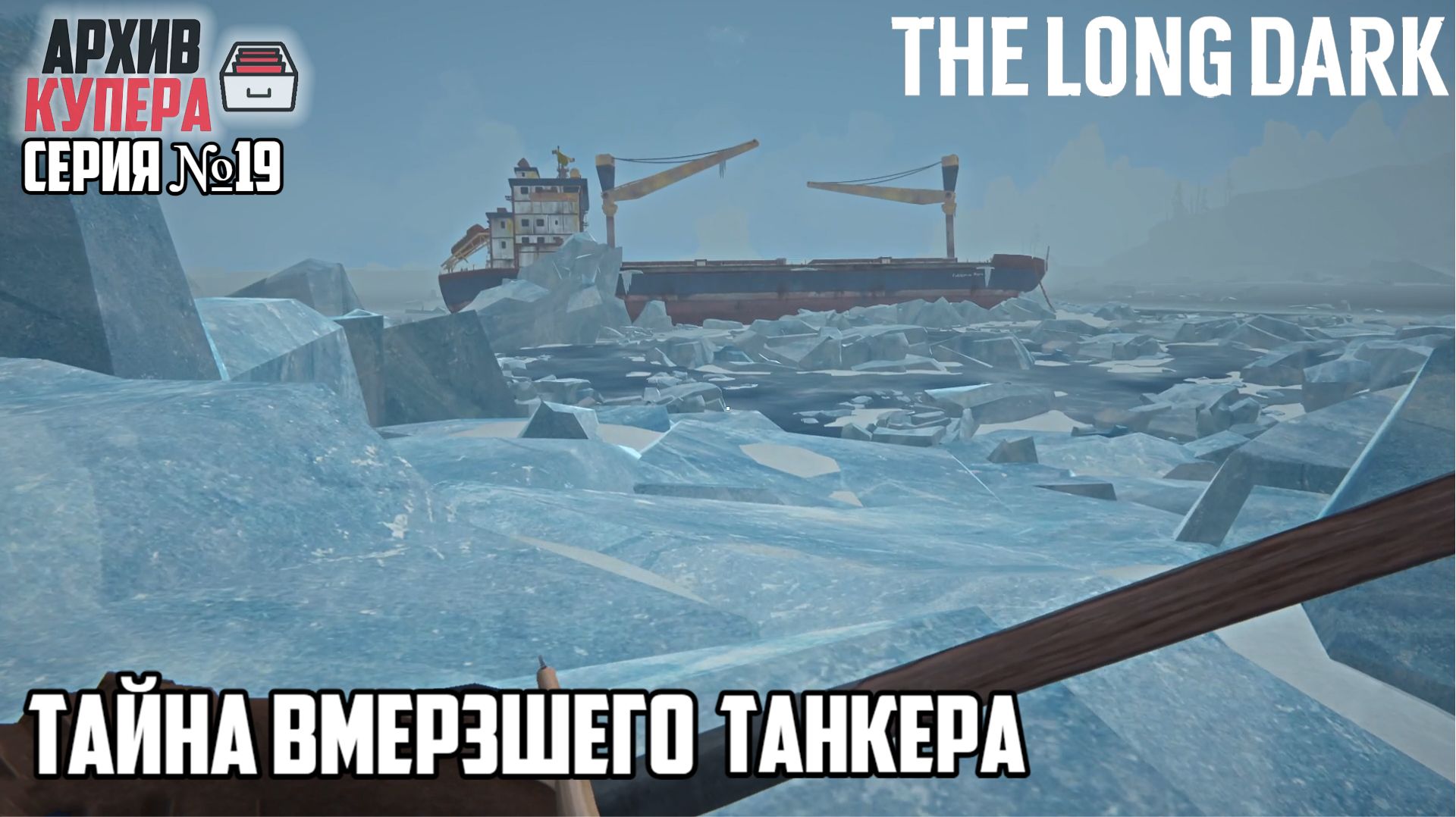 Тайна вмерзшего танкера | The Long Dark: WINTERMUTE | Серия №19