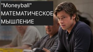 Отрывок из фильма "Moneyball". Математическое мышление и статистика