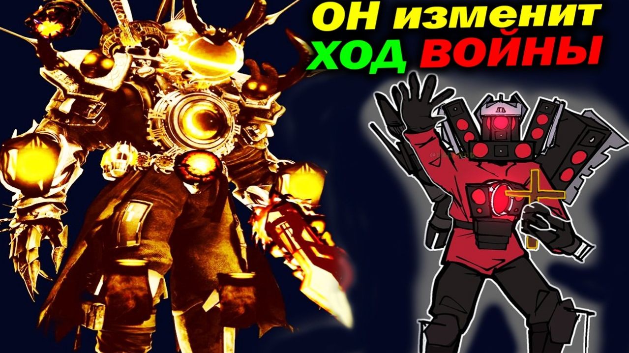 Самый Недооценённый Сильнейший Титан ВСЕХ МУЛЬТИВСЕЛЕННЫХ - Теории Скибиди Туалет Дафак Бум сюжет !?