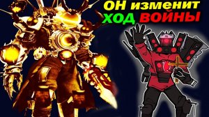 Самый Недооценённый Сильнейший Титан ВСЕХ МУЛЬТИВСЕЛЕННЫХ - Теории Скибиди Туалет Дафак Бум сюжет !?