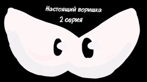 "Настоящий воришка" 2 серия. "Побег из тюрьмы."