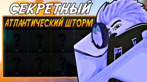 Новая ЗАГАДКА *АТЛАНТИЧЕСКОГО ШТОРМА* СВОДИТ МЕНЯ С УМА! | FISCH ROBLOX!