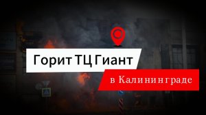 Пожар в ТЦ Гиант в Калининграде