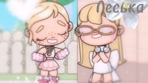 Коллаб с систер❤️ //Avatar World// //аватар ворлд// //aw// //ав// #Коллабик #с #сестрой #Леська🌿🐚