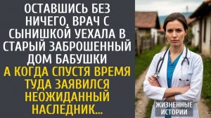 истории из жизни Оставшись без ничего, врач с сынишкой уехала в старый заброшенный дом бабушки…