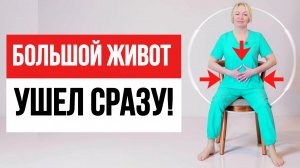 БОЛЬШОЙ ЖИВОТ — убрала сидя! | Домашняя тренировка НА СТУЛЕ для любого возраста!