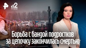 Борьба с бандой подростков за драгоценную цепочку закончилась смертью