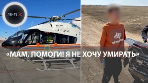 «Мама, у меня осталось 60 секунд!»: 13-летний Бейбарыс пропал и нашелся в степи под Карагандой