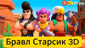 Бравл Старсик 3D тащу катки только на не редких персонажах