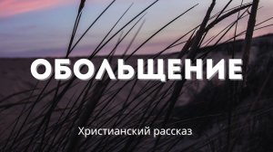 Обольщение | Христианский рассказ