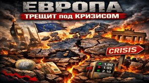 💥Европа трещит под кризисом.💥