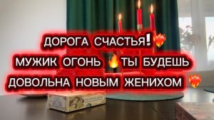 ❤️🔥ДОРОГА СЧАСТЬЯ ❤️🔥МУЖИК ОГОНЬ 🔥 ТЫ БУДЕШЬ ДОВОЛЬНА НОВЫМ ЖЕНИХОМ 🔥❤️🔥☝️Таро- расклад 🃏🃏