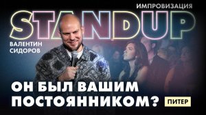 Валентин Сидоров - Он был вашим постоянником? |  Стендап. Импровизация из Питера