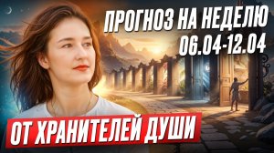 Что Хранители Души хотят вам сказать? Прогноз на неделю 6-12 апреля (выберите свою карту)