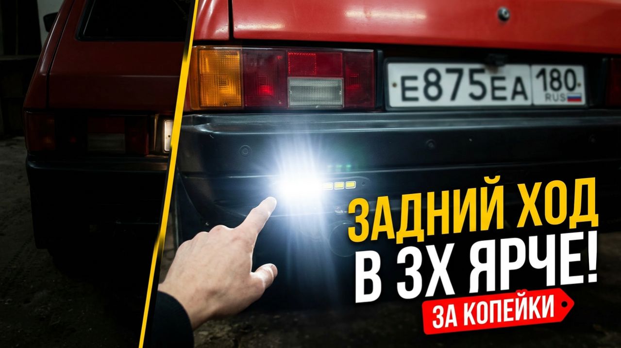 Сделал задний ход в 3 раза ярче за копейки