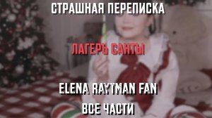СТРАШНАЯ ПЕРЕПИСКА | ЛАГЕРЬ САНТЫ | ВСЕ ЧАСТИ | ЕЛЕНА РАЙТМАН