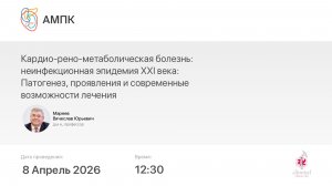 Кардио-рено-метаболическая болезнь: неинфекционная эпидемия ХХI века: Патогенез, проявления и ...