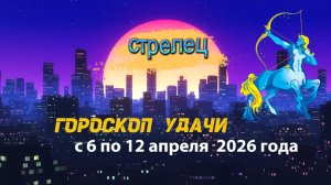 Гороскоп удачи на неделю с 6 по 12 апреля 2026 года. Стрелец