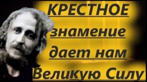КРЕСТНОЕ ЗНАМЕНИЕ ДАЕТ НАМ ВЕЛИКУЮ СИЛУ И ЗАЩИТУ ОТ ВИДИМОГО И НЕВИДИМОГО.БЛАЖЕННЫЙ НИКОЛАЙ ч22