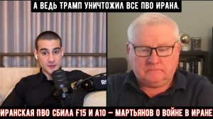 Иранская ПВО сбила F15 и A10 — Андрей Мартьянов о войне в Иране