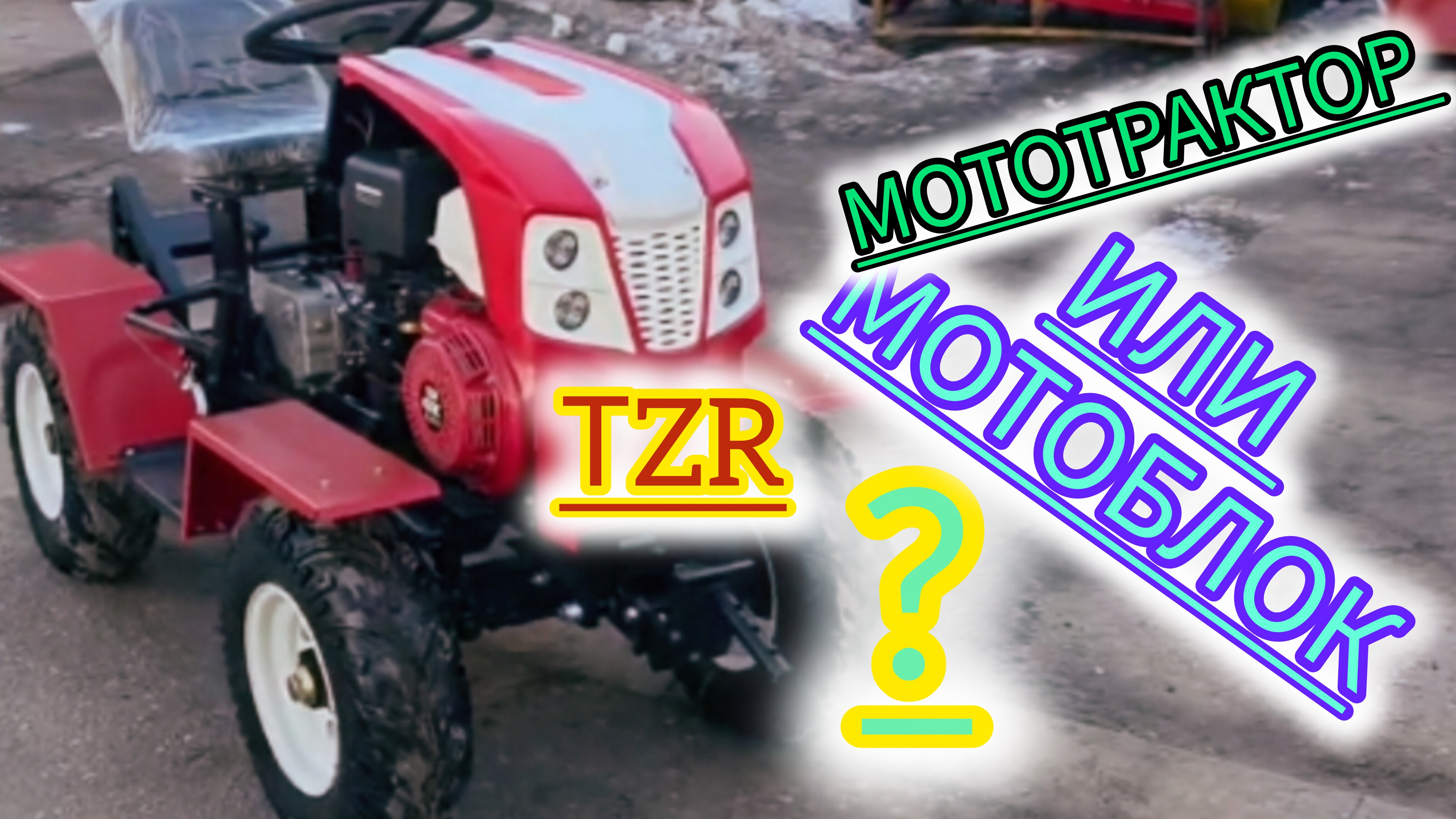 Новинка года TZR четырех колесный мотоблок или всё таки логическое продолжение ТЗР-мт-110
