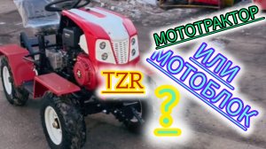Новинка года TZR-012 четырех колесный мотоблок или всё таки логическое продолжение ТЗР-мт-110