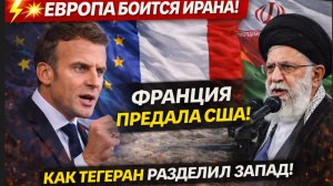 💥 ЕВРОПА БОИТСЯ ИРАНА! ФРАНЦИЯ ПРЕДАЛА США! КАК ТЕГЕРАН РАЗДЕЛИЛ ЗАПАД!