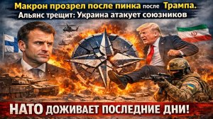 РАЗВАЛ НАТО НА ГЛАЗАХ: Макрон унижен Трампом, Иран грозит США, а Финляндия молит о защите от Украины