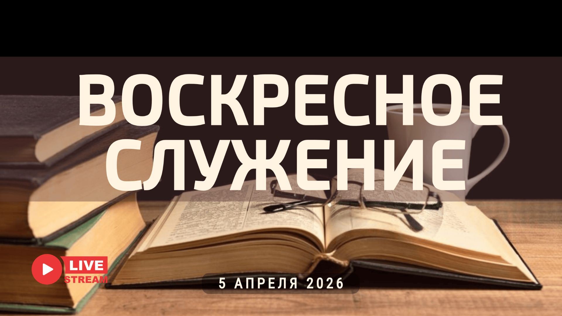 05' 04' 2026' | Воскресное служение & Вербное воскресенье