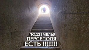 Подземелья под платформой Персеполя в Иране- Спускаемся и смотрим- от 22 июн 2024