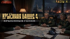 Крысиная башня 4 Крысиные гонки Часть 4 - Павел Дартс. Аудиокнига постапокалипсис. Выживание. БП