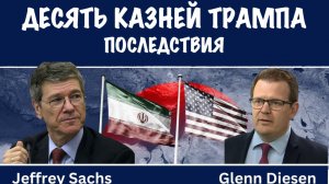 Последствия | Джеффри Сакс | Jeffrey Sachs
