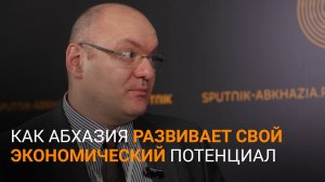 Большой интерес к Абхазии: Барателия о международном экономическом форуме