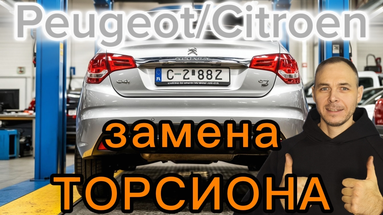 РЕМОНТ ЗАДНЕЙ БАЛКИ Пежо 308, 3008 ,Ситроен C4 ,DS4