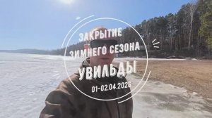 Закрытие зимнего сезона 2026 года, оз. Увильды