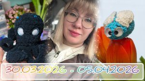 Вязальный дневник 30.03.2026 - 05.04.2026: новые глазки, новые игрушечки и рукодельные покупки 🧶