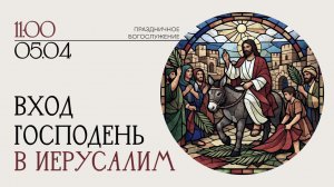 5 апреля 2026 - Вербное воскресенье.