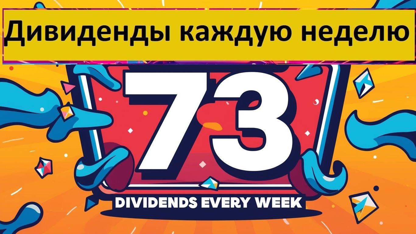 Конкурс 73 в Тинькофф Инвестиции Дивиденды каждую неделю Донаты для 30 человек  + 2 по 295 Тбанк