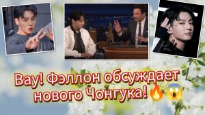 Вау! ФЭЛЛОН УЖЕ ОБСУЖДАЕТ… ЧОНГУК 2.0 ШОКИРОВАЛ 😱🔥