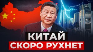 Китайская экономика ПАРАЛИЗОВАНА. Это был наш последний партнер..