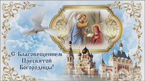 Благовещение Пресвятой Богородицы