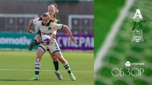 Видеообзор матча ЖФК «Локомотив» – ЖФК «Краснодар»