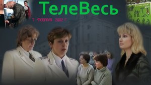 Программа "ТелеВесь". Подпорожье. 7 февраля 2002 года.
